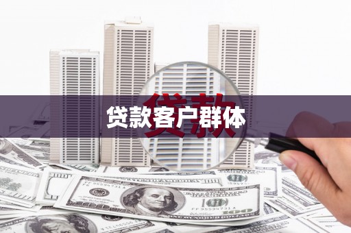 韩城贷款客户群体