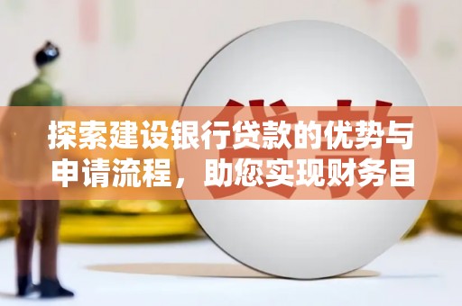 韩城探索建设银行贷款的优势与申请流程，助您实现财务目标