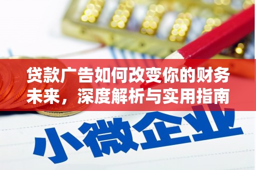 韩城贷款广告如何改变你的财务未来，深度解析与实用指南