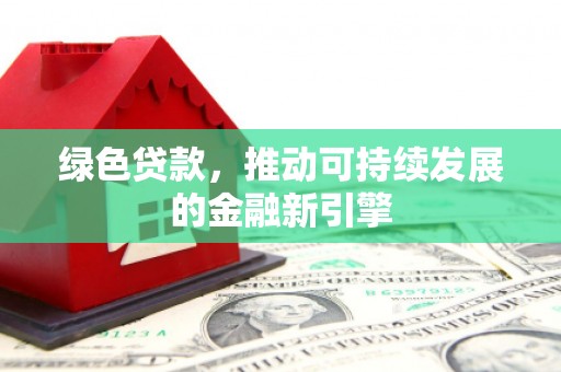 韩城绿色贷款，推动可持续发展的金融新引擎