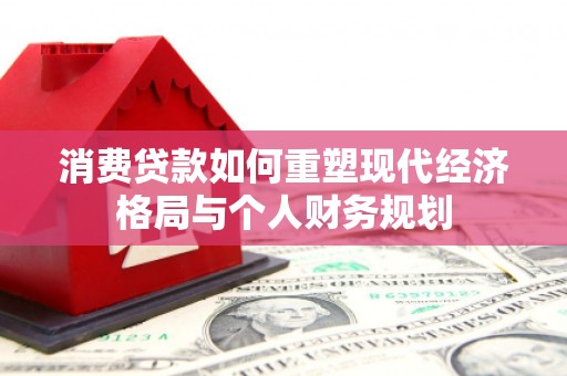 韩城消费贷款如何重塑现代经济格局与个人财务规划