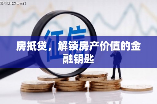 韩城房抵贷，解锁房产价值的金融钥匙