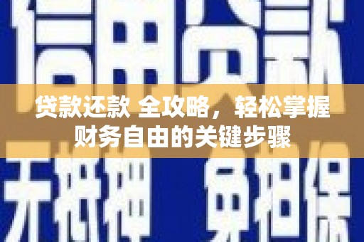 韩城贷款还款 全攻略，轻松掌握财务自由的关键步骤