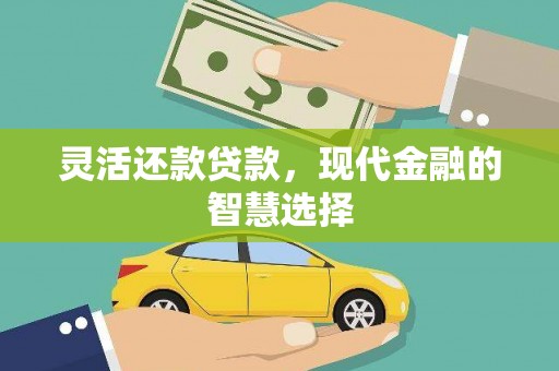 韩城灵活还款贷款，现代金融的智慧选择