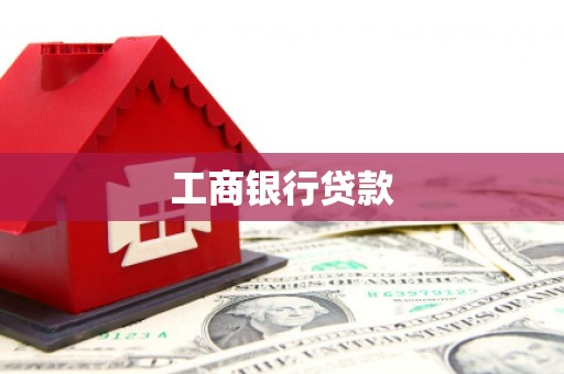 韩城工商银行贷款