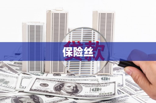 韩城保险丝
