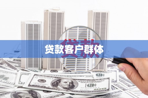 韩城贷款客户群体