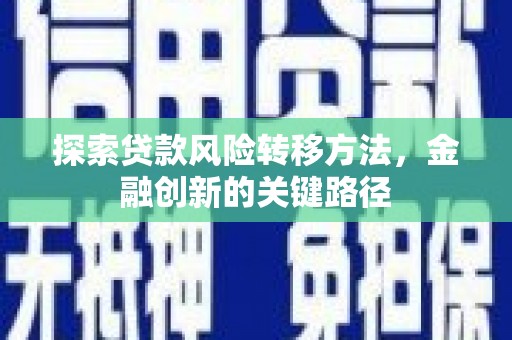 韩城探索贷款风险转移方法，金融创新的关键路径