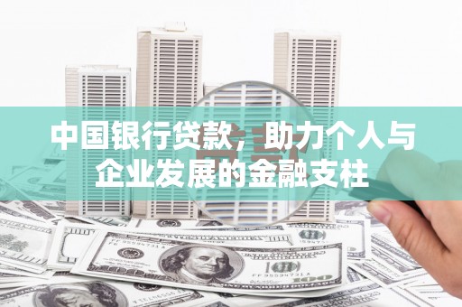 韩城中国银行贷款，助力个人与企业发展的金融支柱