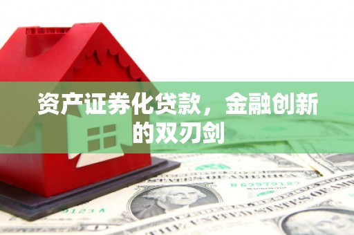 韩城资产证券化贷款，金融创新的双刃剑