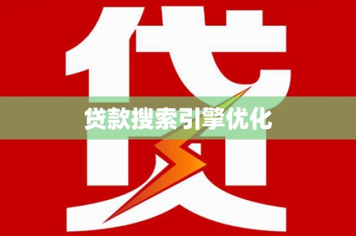 韩城贷款搜索引擎优化