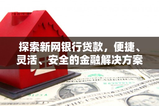 韩城探索新网银行贷款，便捷、灵活、安全的金融解决方案