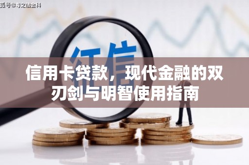 韩城信用卡贷款，现代金融的双刃剑与明智使用指南