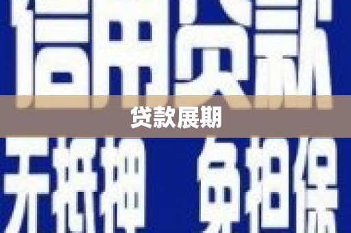 韩城贷款展期