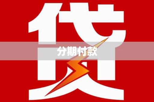韩城分期付款