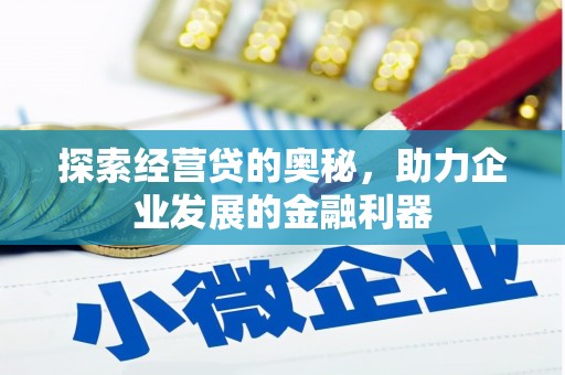 韩城探索经营贷的奥秘，助力企业发展的金融利器