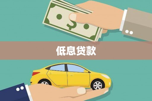 韩城低息贷款