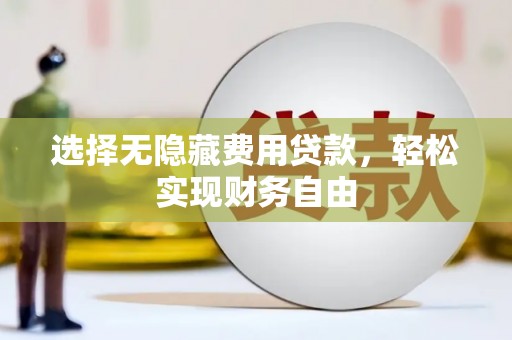韩城选择无隐藏费用贷款，轻松实现财务自由
