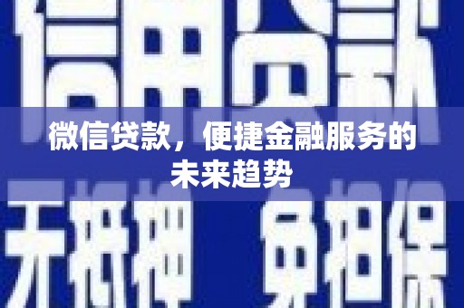 韩城微信贷款，便捷金融服务的未来趋势