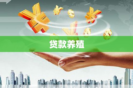韩城贷款养殖