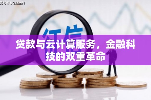 韩城贷款与云计算服务，金融科技的双重革命