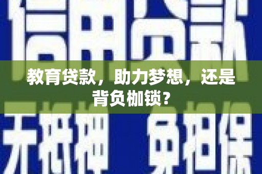 韩城教育贷款，助力梦想，还是背负枷锁？
