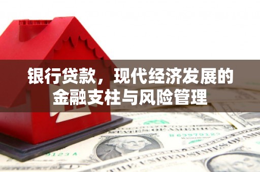 韩城银行贷款，现代经济发展的金融支柱与风险管理