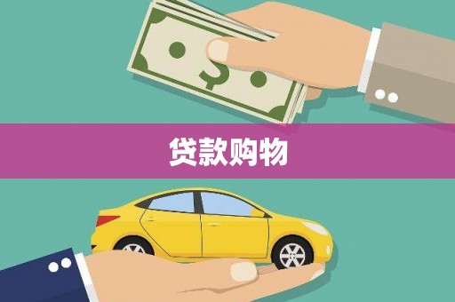 韩城贷款购物