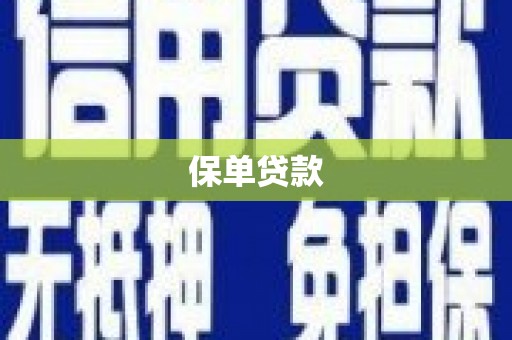 韩城保单贷款