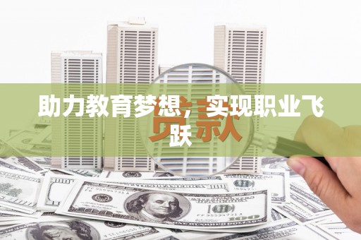 韩城助力教育梦想，实现职业飞跃