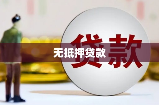韩城无抵押贷款