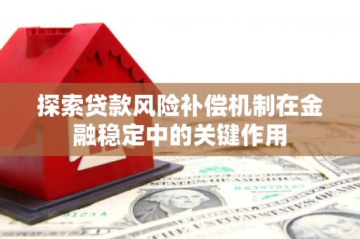 韩城探索贷款风险补偿机制在金融稳定中的关键作用