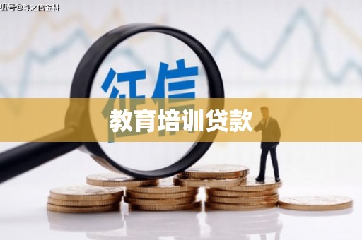 韩城教育培训贷款