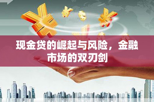 韩城现金贷的崛起与风险，金融市场的双刃剑