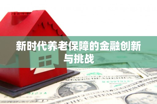 韩城新时代养老保障的金融创新与挑战