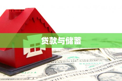 韩城贷款与储蓄