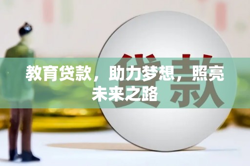 韩城教育贷款，助力梦想，照亮未来之路
