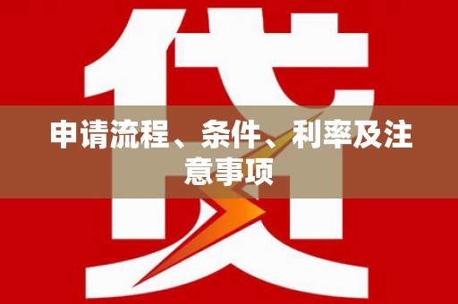 韩城申请流程、条件、利率及注意事项