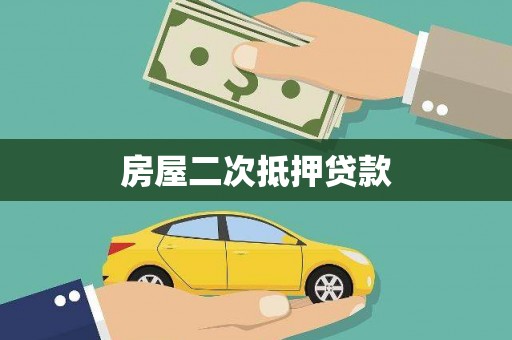 韩城房屋二次抵押贷款