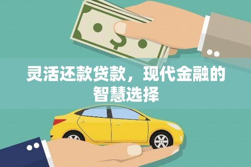 韩城灵活还款贷款，现代金融的智慧选择