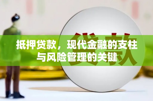韩城抵押贷款，现代金融的支柱与风险管理的关键