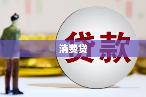 韩城消费贷
