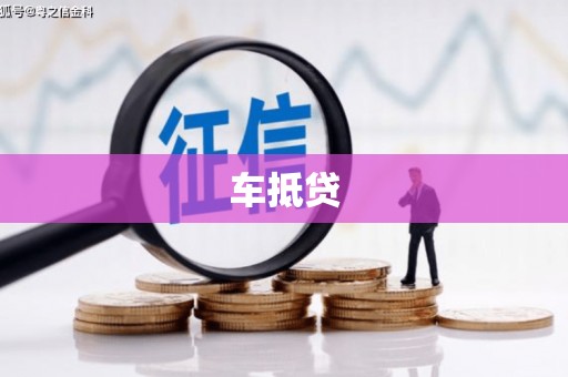 韩城车抵贷