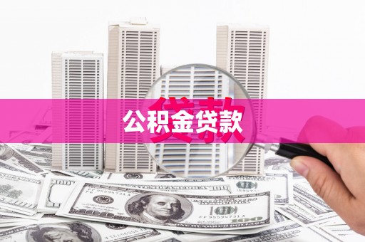 韩城公积金贷款