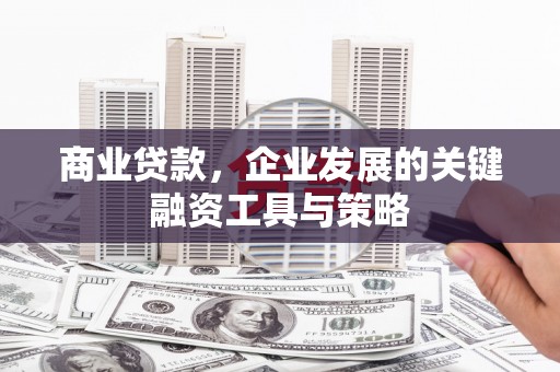 韩城商业贷款，企业发展的关键融资工具与策略