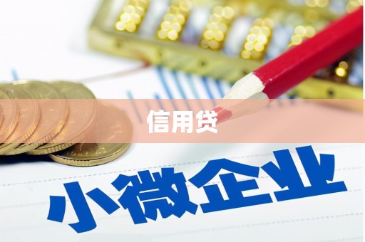 韩城信用贷
