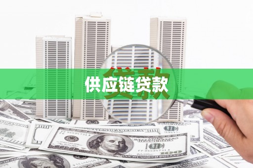 韩城供应链贷款