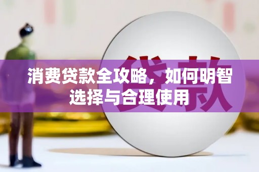 韩城消费贷款全攻略，如何明智选择与合理使用