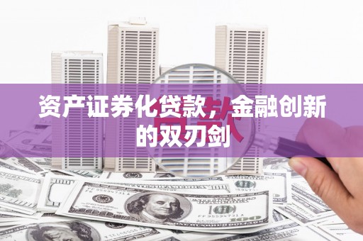 韩城资产证券化贷款，金融创新的双刃剑