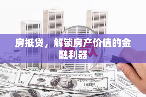 韩城房抵贷，解锁房产价值的金融利器